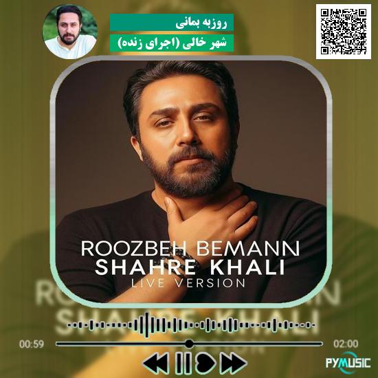 دانلود آهنگ شهر خالی (اجرای زنده) روزبه بمانی